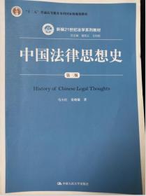 中国法律思想史（第三版）/新编21世纪法学系列教材·“十二五”普通高等教育本科国家级规划教材