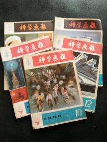 科学画报 1980年【每本2元】