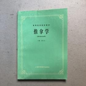 推拿学