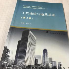 工程地质与地基基础/普通高等学校工程管理专业规划教材