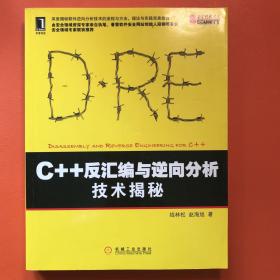 C++反汇编与逆向分析技术揭秘