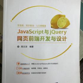 JavaScript与jQuery网页前端开发与设计（Web前端开发技术丛书）
