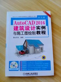 中文版AutoCAD 2016建筑设计与施工图绘制实例教程（畅销升级版）