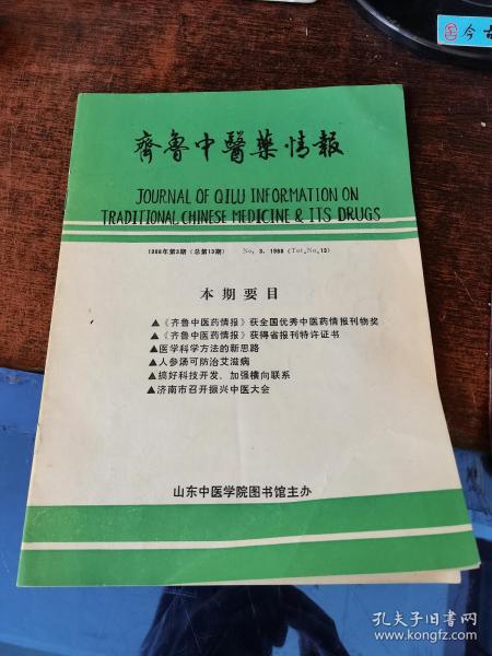 齐鲁中医药情报 1988.3（总第13期）