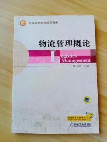 普通高等教育规划教材：物流管理概论