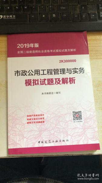 市政公用工程管理与实务模拟试题及解析(2019年版2K300000)/全国二级建造师执业资格考试模拟试题及解析