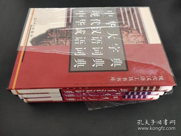 现代汉语工具书书库 全三册：中华大字典 现代汉语词典 中华成语词典