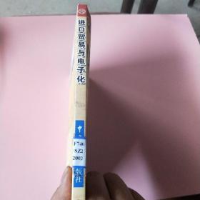 进口贸易与电子化