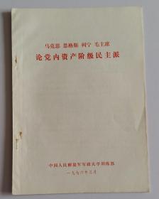 马克思、恩格斯、列宁、毛主席论党内资产阶级民主派·