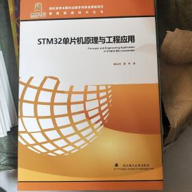 STM32单片机原理与工程应用/智能制造技术丛书