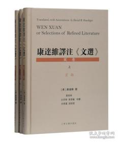 康达维译注 《文选》赋卷（全三册）/