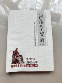 沁阳文史资料 第十八期 2013年海峡两岸曹瑾学术研讨会资料汇编