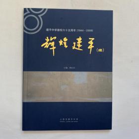 辉煌建平续 建平中学建校六十五周年1944-2009