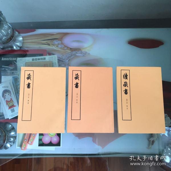 藏书:第一、四册、续藏书下册(合售)