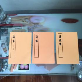 藏书:第一、四册、续藏书下册(合售)