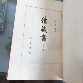 藏书:第一、四册、续藏书下册(合售)