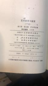 艺术教育与鉴赏.下卷