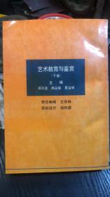 艺术教育与鉴赏.下卷