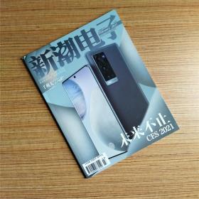 新潮電子2021年2月上