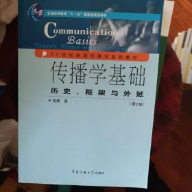 传播学基础：历史、框架与外延（第2版）/普通高等教育“十一五”国家级规划教材