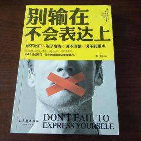 别输在不会表达上