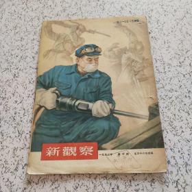 新观察1953年第10期