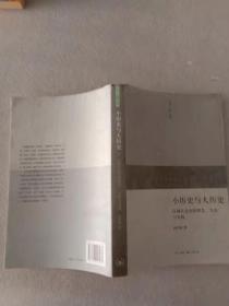 小历史与大历史：区域社会史的理念、方法与实践