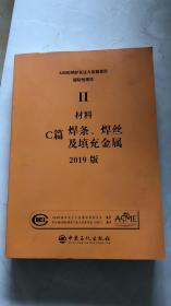 第II卷 材料 C篇焊条 焊丝及填充金属2019版