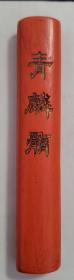 青麟髓-朱砂墨-清曹素功