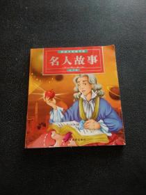 好孩子智趣书屋名人故事