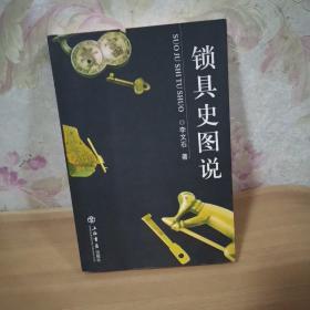 鎖具史圖說(shuō)