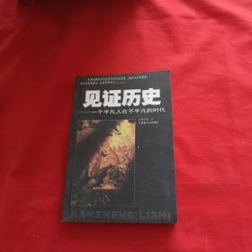 见证历史:一个平凡人在不平凡的时代