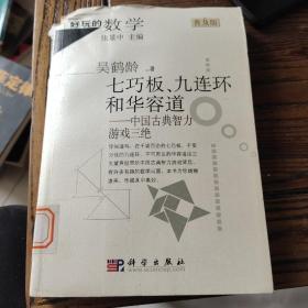 七巧板、九连环和华容道：中国古典智力游戏三绝  左上角破了