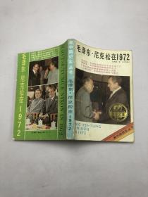 毛泽东尼克松在1972年