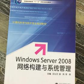 Windows Server 2008网络构建与系统管理