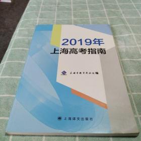 2019年上海高考指南