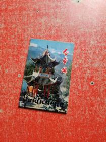 白帝城  明信片（10枚全）
