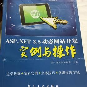 ASP.NET 3.5动态网站开发实例与操作