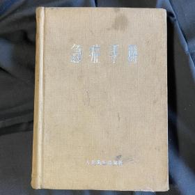 急症手册 1960年出版 人民卫生出版社 四川医学院医疗系编著 1960年4月第一版第1印。 周瑞英购藏