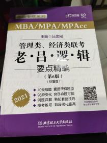 2021管理类、经济类联考·老吕逻辑要点精编（第6版）
