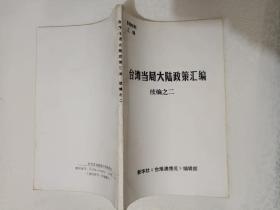 《台湾当局大陆政策汇编 续编之二》平装，大32开，品相佳，详情见图，东4--5（6）