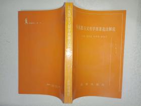 《马克思主义哲学原著选读解说》平装，大32开，品相佳，详情见图，东4--5（6）