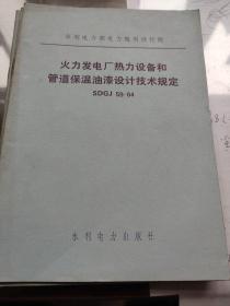 火力发电厂，热力设备和管道保温油漆实际技术规定。SDGJ59一84