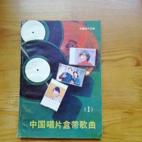 中国唱片盒带歌曲(1)
