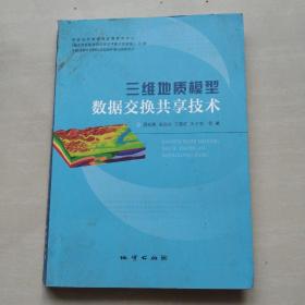 三维地质模型数据交换共享技术