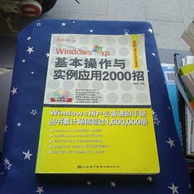 Windows XP基本操作与实例应用2000招