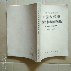 中国古代史教学参考地图集