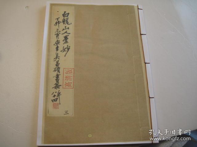 白龙山人墨妙第三集，1本，  民国19年1930年)版本，吴昌硕题书名， 吴昌硕题扉（王一亭、王震书画精品）