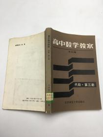 高中数学教案 : 代数第三册