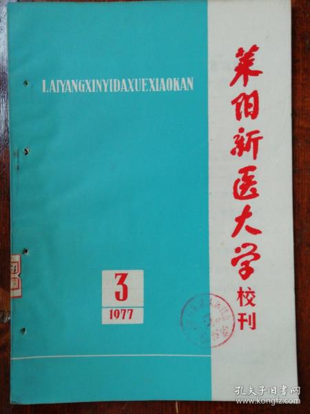 莱阳新医大学校刊莱阳新医大校刊1977.3 免疫学短训班资料专辑 肿瘤免疫  乙型病毒肝炎与免疫  等等